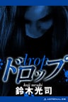 ドロップ
