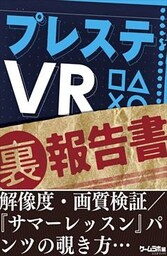 プレステVR（裏）報告書