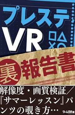 プレステVR（裏）報告書