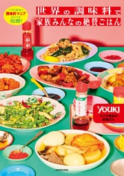 ユウキ食品の調味料マニアがコツを伝授！　世界の調味料で家族みんなの絶賛ごはん