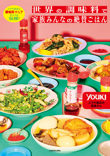 ユウキ食品の調味料マニアがコツを伝授！　世界の調味料で家族みんなの絶賛ごはん
