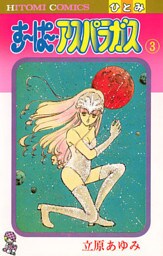 すーぱー・アスパラガス　3