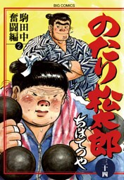 のたり松太郎（３４）