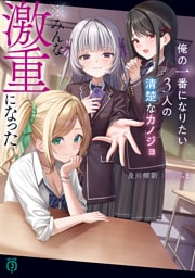 俺の一番になりたい3人の清楚なカノジョ　※みんな激重になった【電子特典付き】