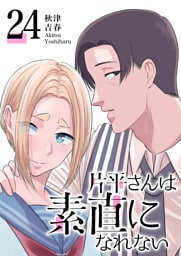 片平さんは素直になれない【単話版】（24）