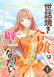 【単行本】 世話焼き令嬢は壁になりたい