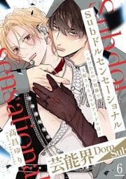 Subドルセンセーショナル～モブDomの視線で支配されるSubアイドルは～6