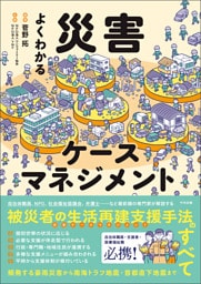 よくわかる災害ケースマネジメント
