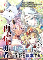 再起不能にされた勇者はリモート魔術で青春を謳歌する【単行本版】3