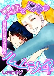 天使と悪魔のルームシェア ４ ミカエルがいなくなる！？