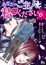 あなたのご主人、私にください 6