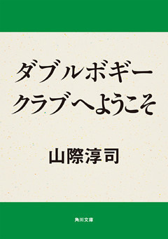 ダブルボギークラブへようこそ