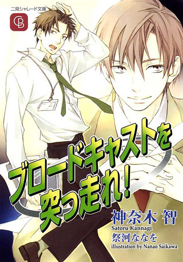 ブロードキャストを突っ走れ！