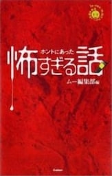 ホントにあった怖すぎる話