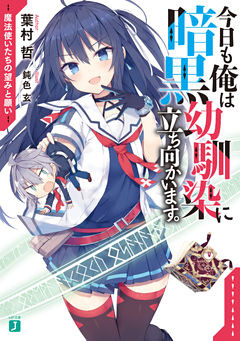 今日も俺は暗黒幼馴染に立ち向かいます。