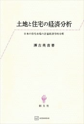 土地と住宅の経済分析　日本の住宅市場の計量経済学的分析