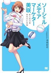 ソーシャルメディアマーケター 美咲　新人担当者 美咲の仕事帳