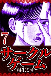 サークルゲーム 7（ハーパーコリンズ・ジャパン×アルト出版）