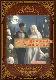 ルディア国・軍人女王記（７）〜反旗への一歩〜