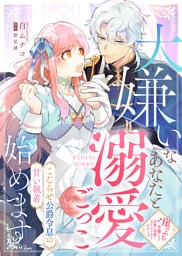 大嫌いなあなたと溺愛ごっこ始めます～こじらせ公爵令息の甘い執着～