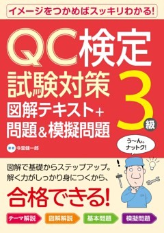 Qc検定試験対策3級 図解テキスト 問題 模擬問題 電子書籍 コミック 小説 実用書 なら ドコモのdブック