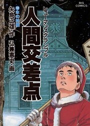 人間交差点(12)