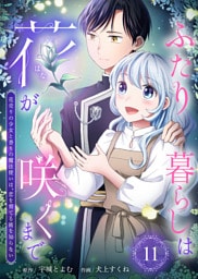 ふたり暮らしは花が咲くまで～花売りの少女と香りの魔法使いは、恋を育てる術を知らない～（11）