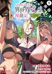 ハーレム王の異世界プレス漫遊記 ～最強無双のおじさんはあらゆる種族を嫁にする～（コミック） 分冊版