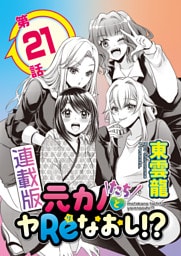 元カノたちとヤReなおし！？＜連載版＞21話 王様の命令は絶対！？アタリ続きのいちゃいちゃ同窓会