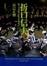 折口信夫 東アジア文化と日本学の成立