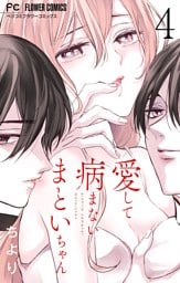 愛して病まないまといちゃん【合本版】（４）