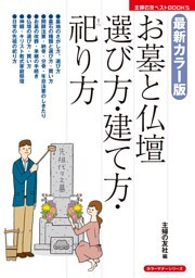最新カラー版 お墓と仏壇 選び方・建て方・祀り方