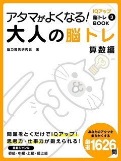 アタマがよくなる！大人の脳トレ　算数編