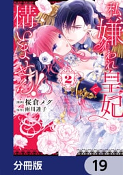 私、嫌われ皇妃で構いません！【分冊版】　19