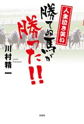 人生泣き笑い 勝てぬ馬が勝った！！