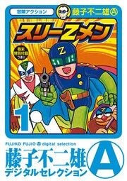 スリーＺメン（１）