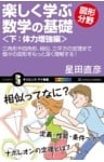 楽しく学ぶ数学の基礎―図形分野―＜下：体力増強編＞三角形や四角形、相似、三平方の定理まで個々の図形をもっと深く理解する！