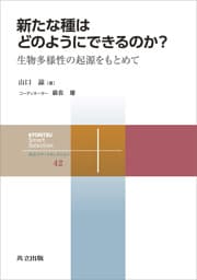 新たな種はどのようにできるのか？