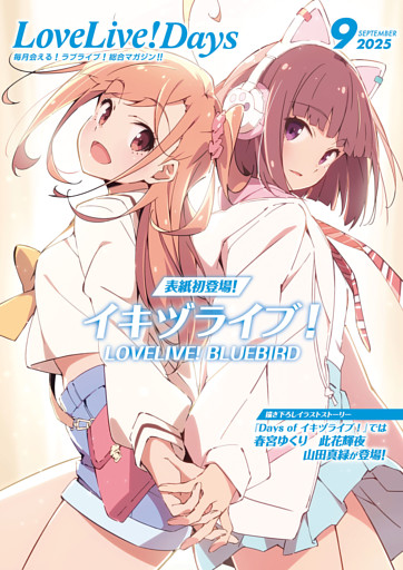 【電子版】LoveLive！Days 2025年9月号