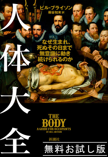 人体大全—なぜ生まれ、死ぬその日まで無意識に動き続けられるのか—　無料お試し版