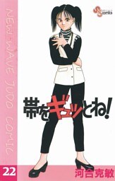 帯をギュッとね！（２２）