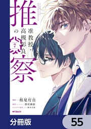准教授・高槻彰良の推察【分冊版】　55