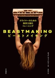 BEASTMAKING ビーストメイキング クライマーのための保持力強化トレーニング
