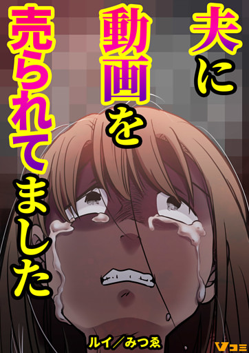 夫に動画を売られてました