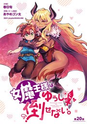 女魔王様はゆうしゃくんを倒せない。(話売り)　#21