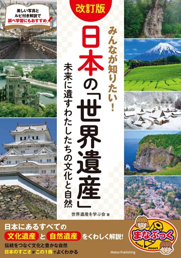 みんなが知りたい！ 日本の「世界遺産」 改訂版 未来に遺すわたしたちの文化と自然