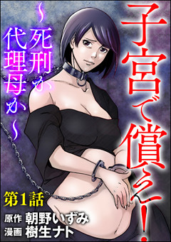 子宮で償え！ ～死刑か代理母か～（分冊版）
