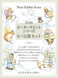 対訳 ピーターラビットシリーズ 完全版 かわいいイラストと 英語と日本語で楽しめる ピーターラビット と仲間たちのお話 電子書籍 コミック 小説 実用書 なら ドコモのdブック