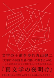 真文学の夜明け