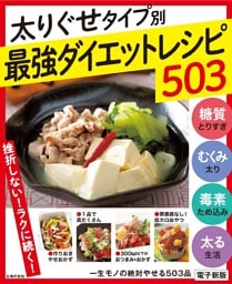 一生モノの絶対やせる503品〜太りグセタイプ別最強ダイエットレシピ503〜<電子新版>
